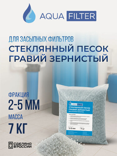 Изображение товара Кварцевый песок для систем фильтрации, фракция 2-5 мм, 7 кг. Гравий стеклянный, для очистки воды.