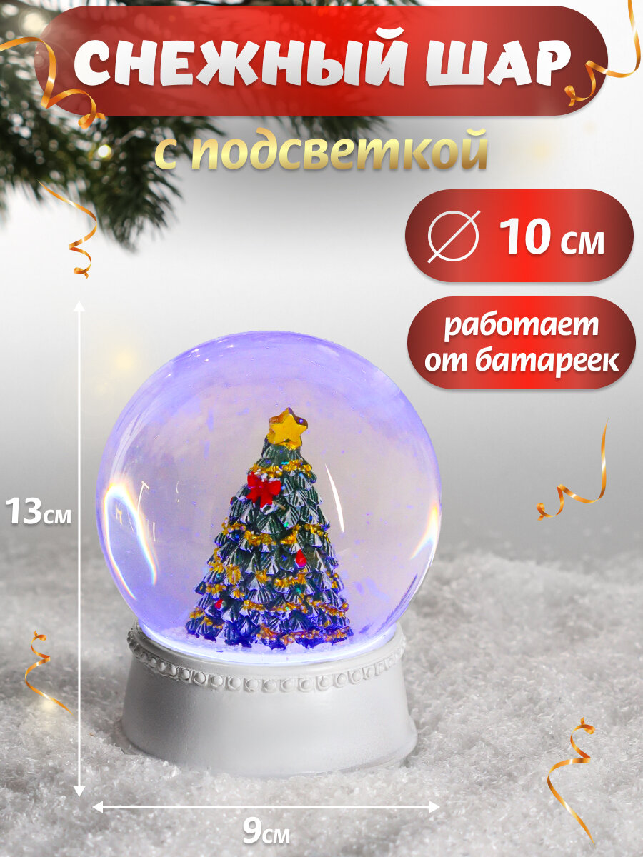 Новогодний снежный шар с подсветкой Праздничная елочка 9*13см D10см батар3*AG3(компл) СВШ-2238