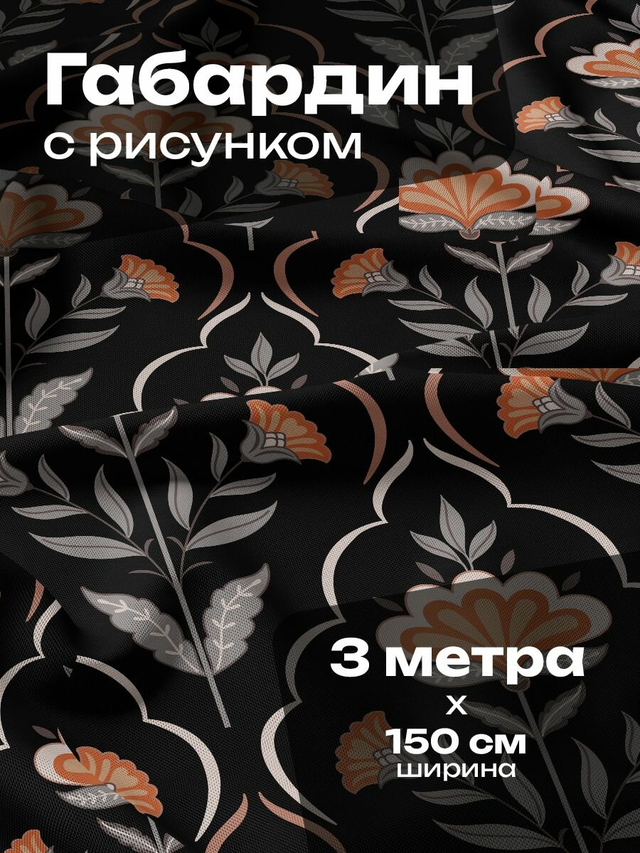 Ткань для шитья и рукоделия Габардин / 3 метра