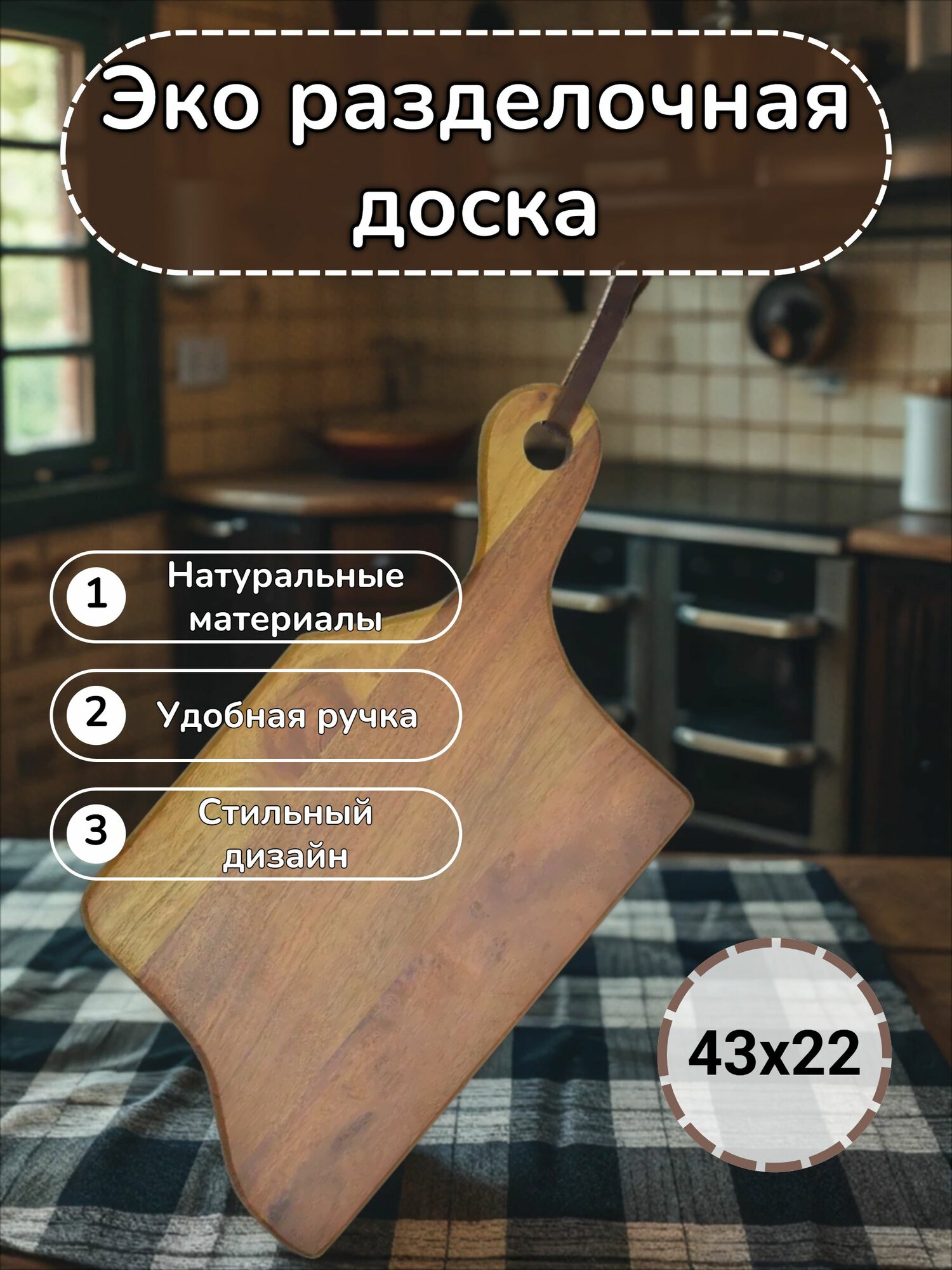 Экологичная доска разделочная из дерева акации фигурная Borghouse размером 43х22 см