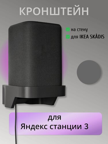 Изображение товара Держатель/кронштейн для Яндекс Станция 3 (Алиса) (на стену или ikea skadis)