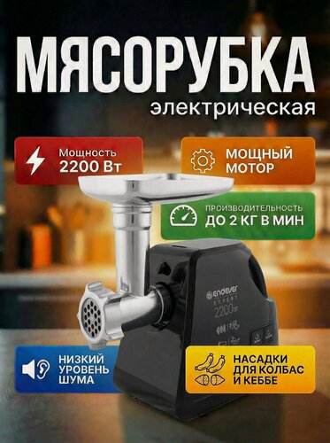 Изображение товара Мясорубка электрическая ENDEVER SIGMA-109, 2200 Вт, реверс, защита от перегрева