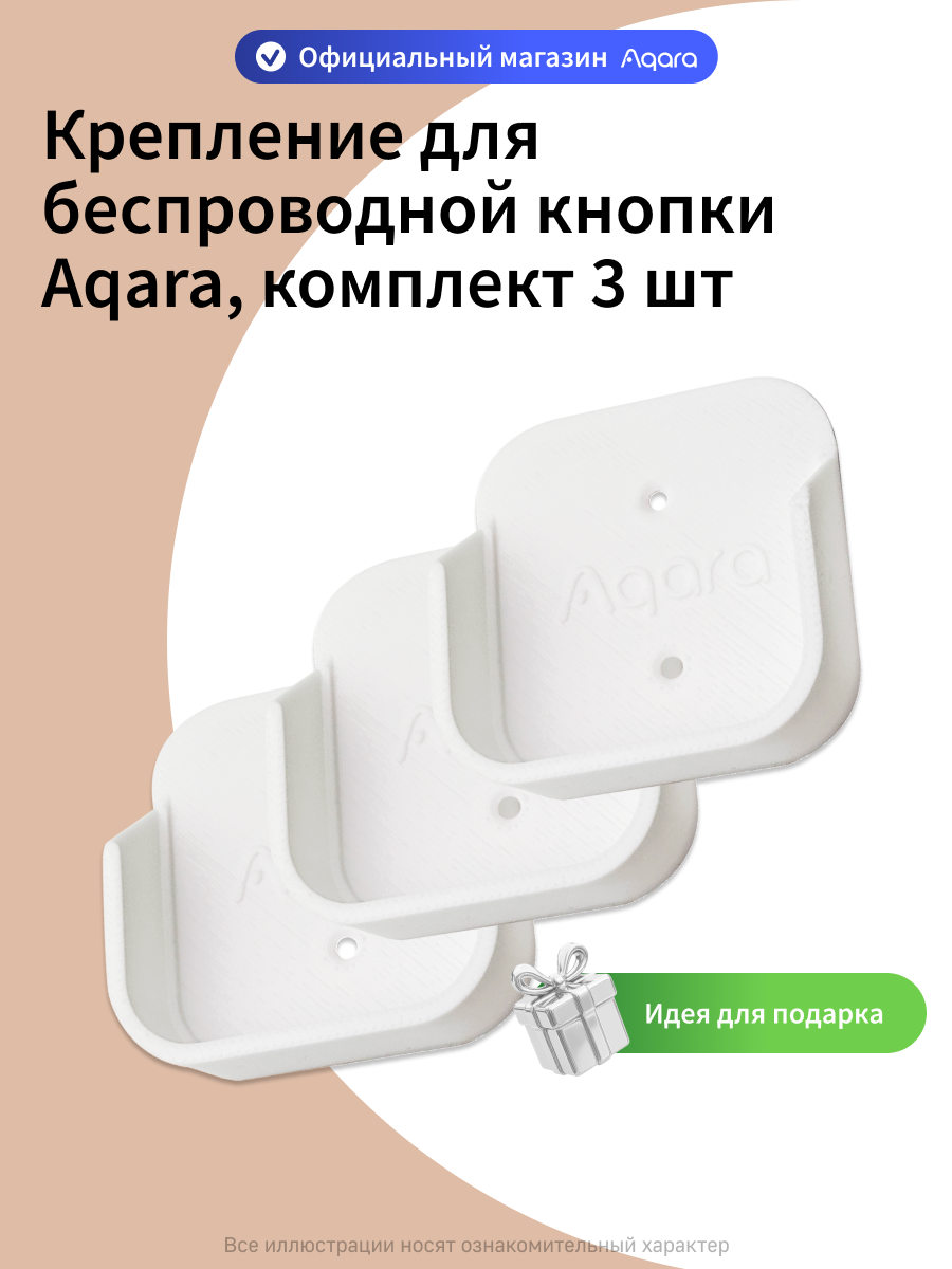 Комплект креплений для беспроводной кнопки Aqara, 3 штуки, белый