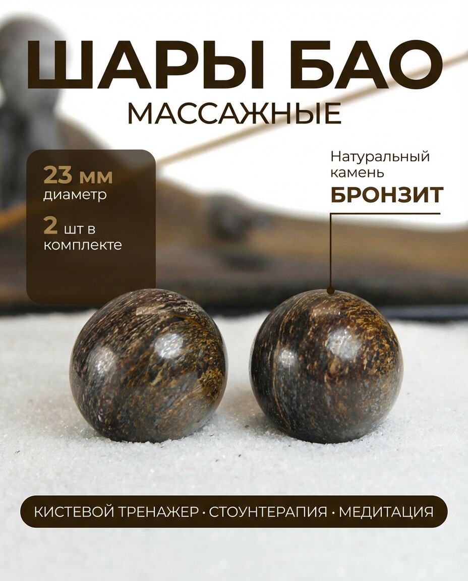 Массажные шары Баодинг Бронзит - диаметр 23 мм, натуральный камень, 2 шт - для стоунтерапии, здоровья и антистресса