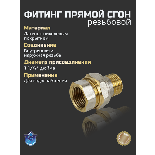 фото Фитинг для труб резьбовой сгон прямой 1 1/4" вн-нар tst
