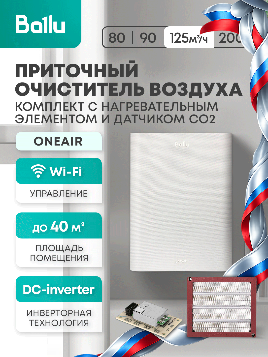 Очиститель воздуха приточный Ballu ONEAIR ASP-100WM