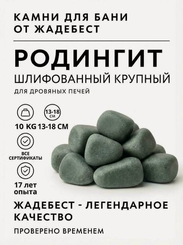 Изображение товара Родингит шлифованный крупный Жадебест для бани и сауны, 10 кг