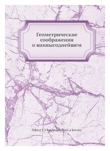 Книга Геометрические соображения о наивыгоднейшем - фото №2