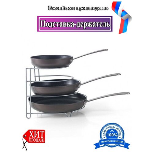 Подставка для сковородок и крышек / 3 уровня / Органайзер для сковородок