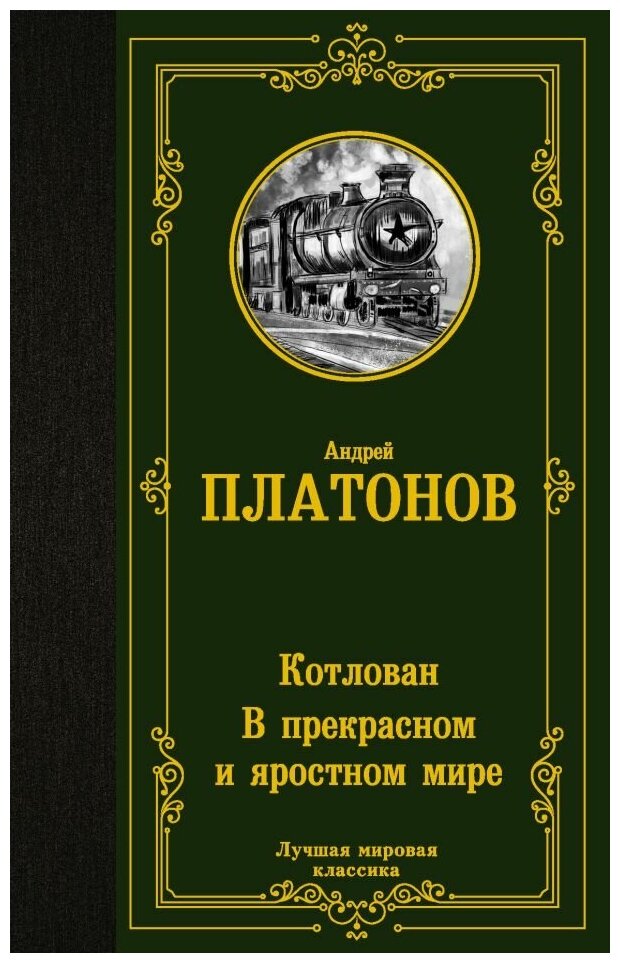 Платонов Андрей Платонович. Котлован. В прекрасном и яростном мире. Художественная литература