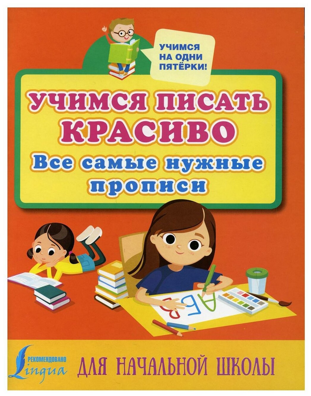 Учимся писать красиво: все самые нужные прописи для начальной школы - фото №1