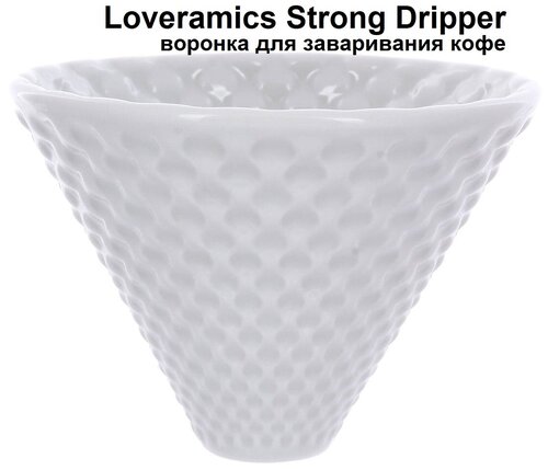 Воронка Loveramics Strong Dripper (White)