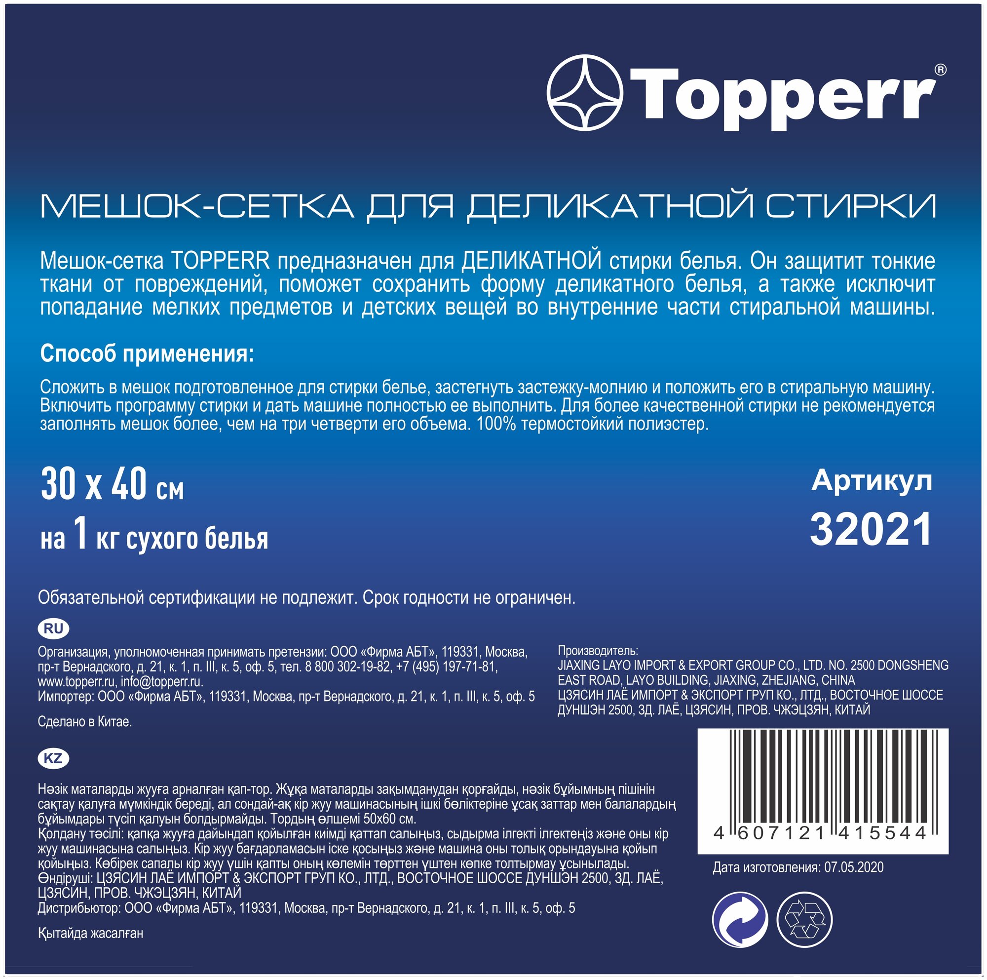 Мешок для стирки Topperr деликатные ткани 32021