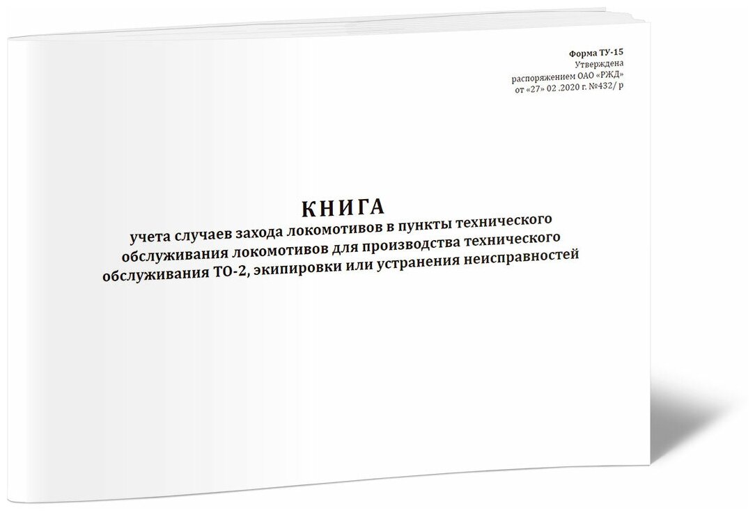 Книга учета случаев захода локомотивов в пункты технического обслуживания локомотивов для производства ТО ТО-2, (Форма ТУ-15), 60 стр, 1 журнал, А4