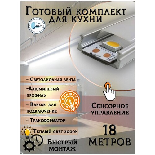 Комплект подсветки для кухни 18м / 3000 Кельвин с сенсорным управлением 24 Вт/кв.м