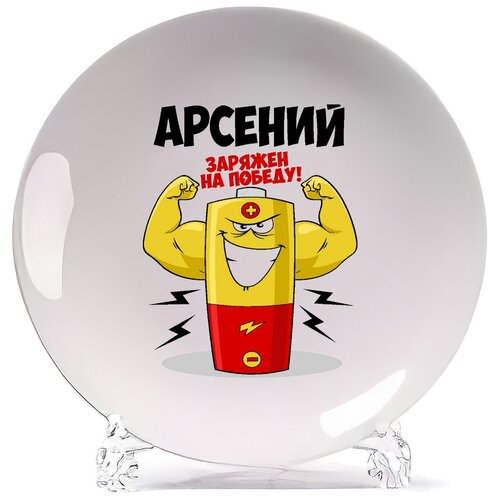 фото Тарелка coolpodarok арсений заряжен на победу