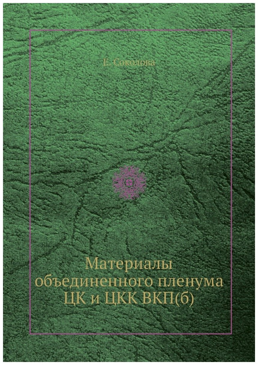 Книга Материалы объединенного пленума ЦК и ЦКК ВКП(б) - фото №1