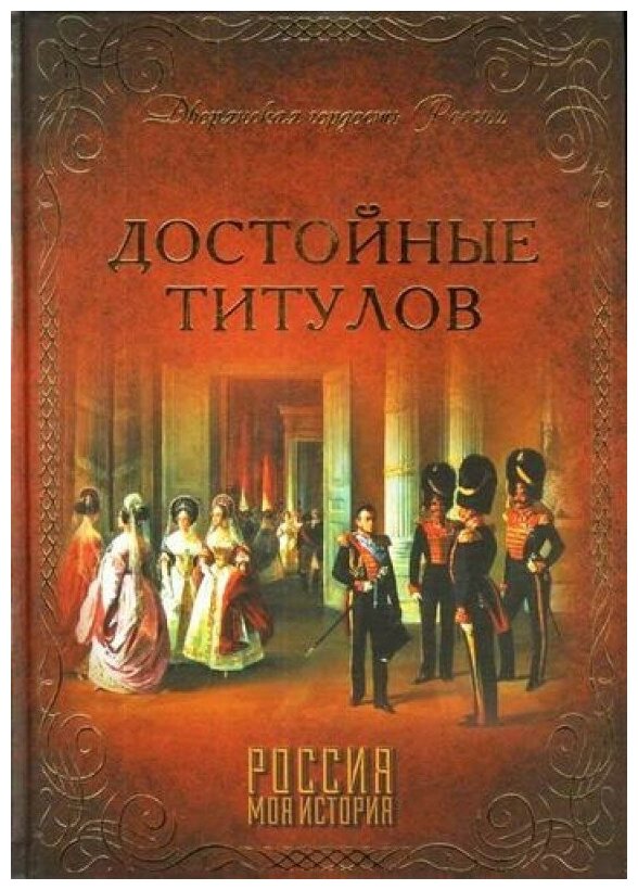 Достойные титулов — фото 1