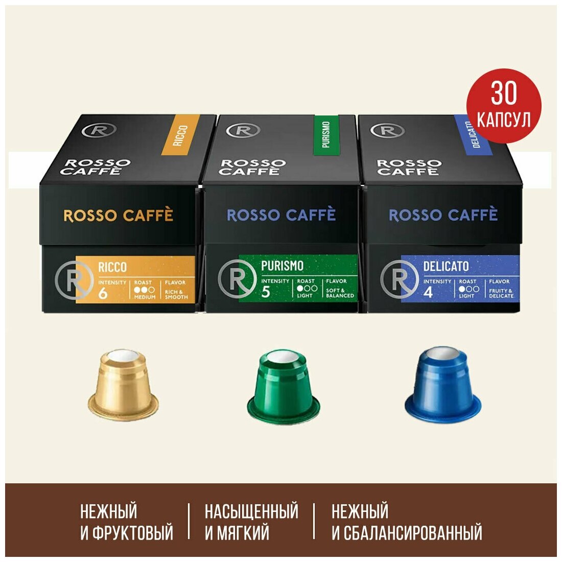 Набор кофе в капсулах "Rosso Caffè" для кофемашины Nespresso Original, 30 штук