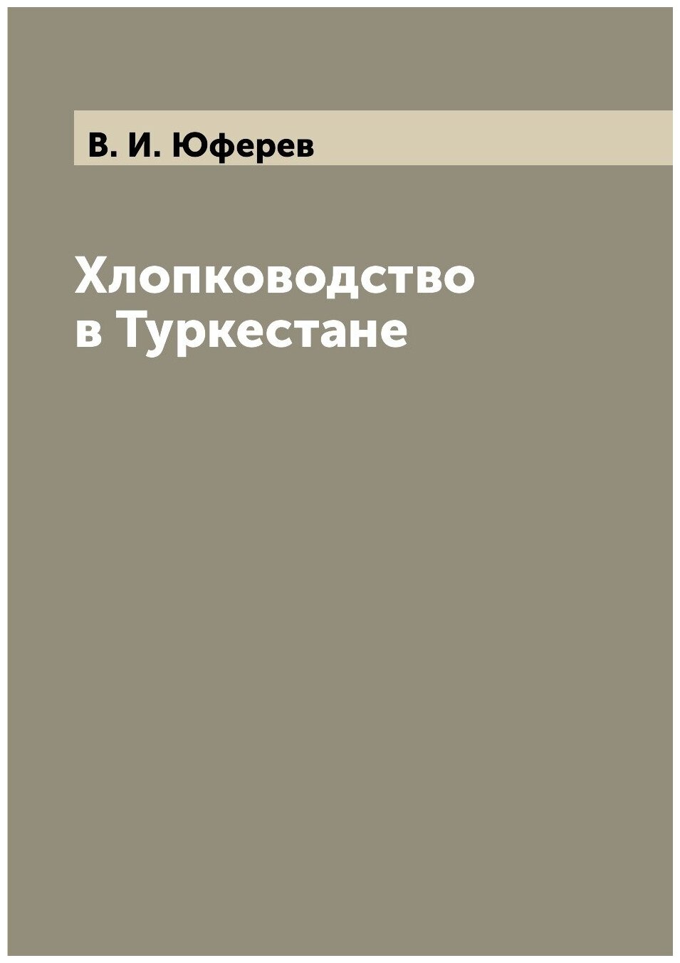 Книга Хлопководство в Туркестане - фото №1