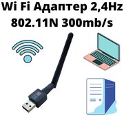 Wi-Fi адаптер 802.11N 300мб/c 2,4Гц