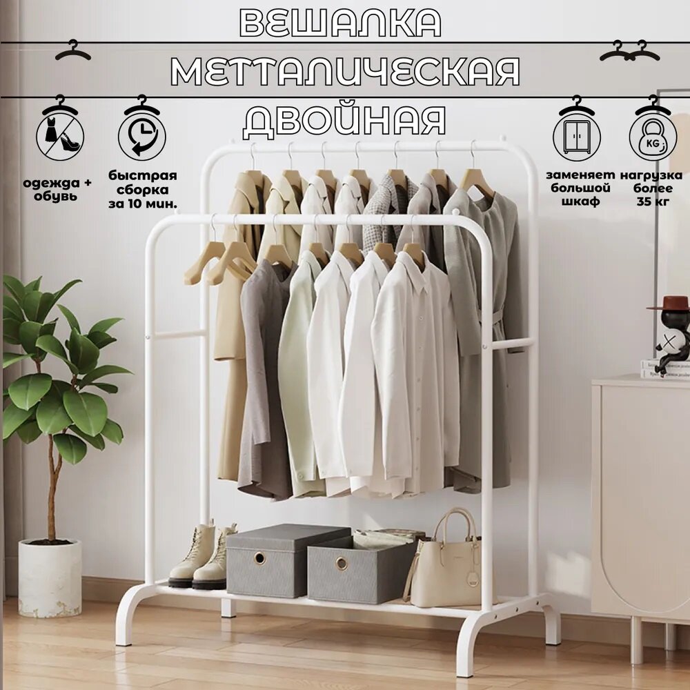 Вешалка напольная YIWU двухъярусная для одежды, 110х150 см  (глубина 39 см), белый 