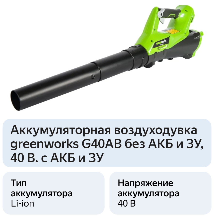 Воздуходувка аккумуляторная GREENWORKS G40AB (без АКБ и ЗУ)