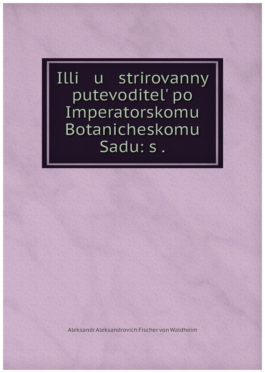 Книга Illi u strirovannyi putevoditel? po Imperatorskomu Botanicheskomu Sadu: s . - фото №1