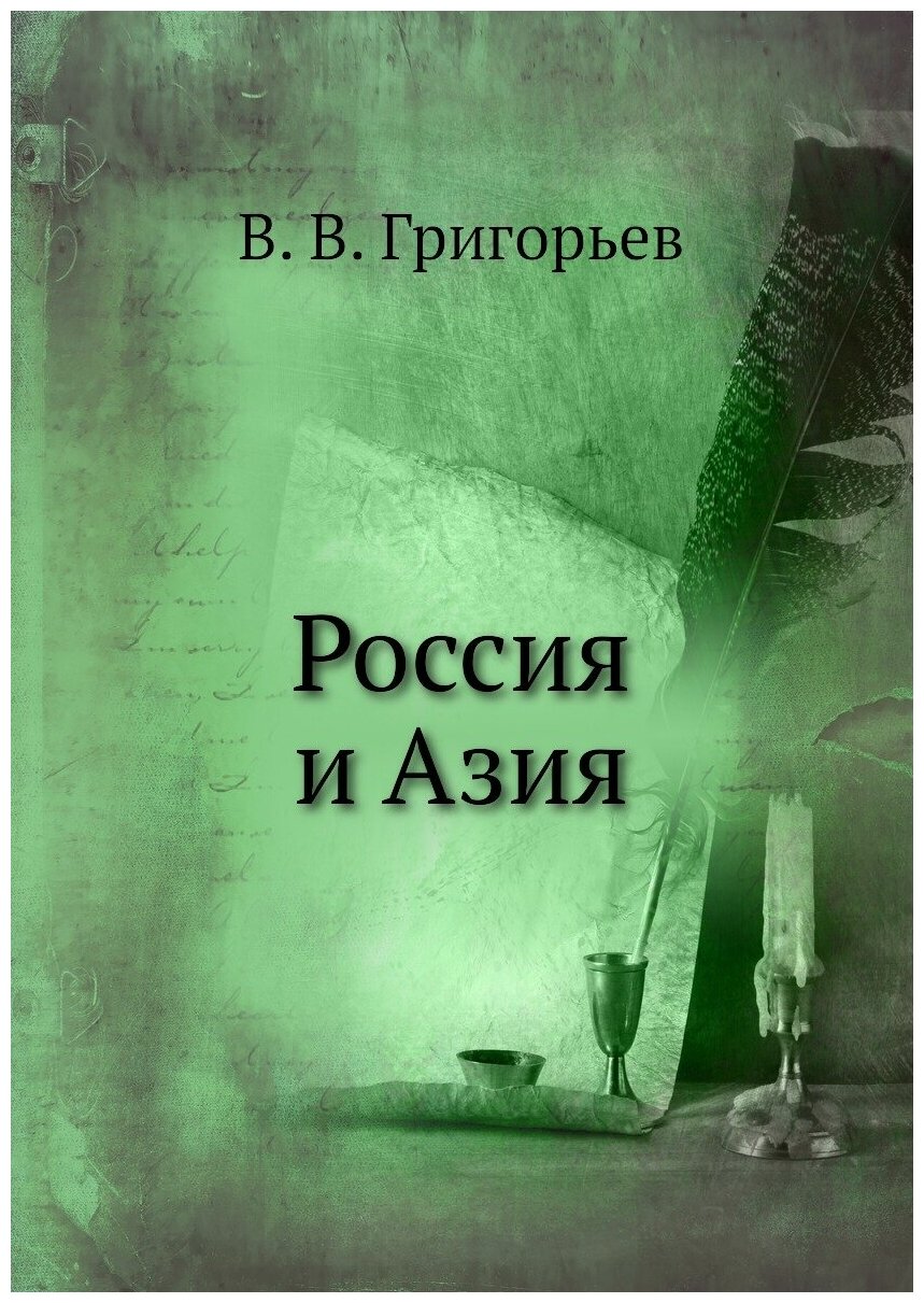 Книга Россия и Азия (Григорьев Василий Васильевич) - фото №1