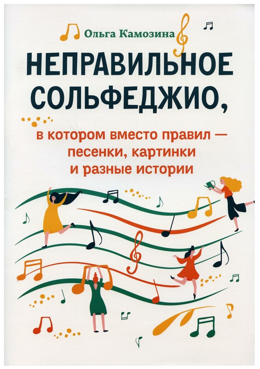 Неправильное сольфеджио в котором вместо правил песенки картинки и разные истории Книга Камозина 0+