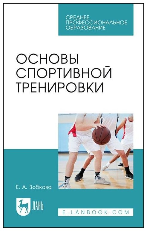 Основы спортивной тренировки. Учебное пособие для СПО - фото №1