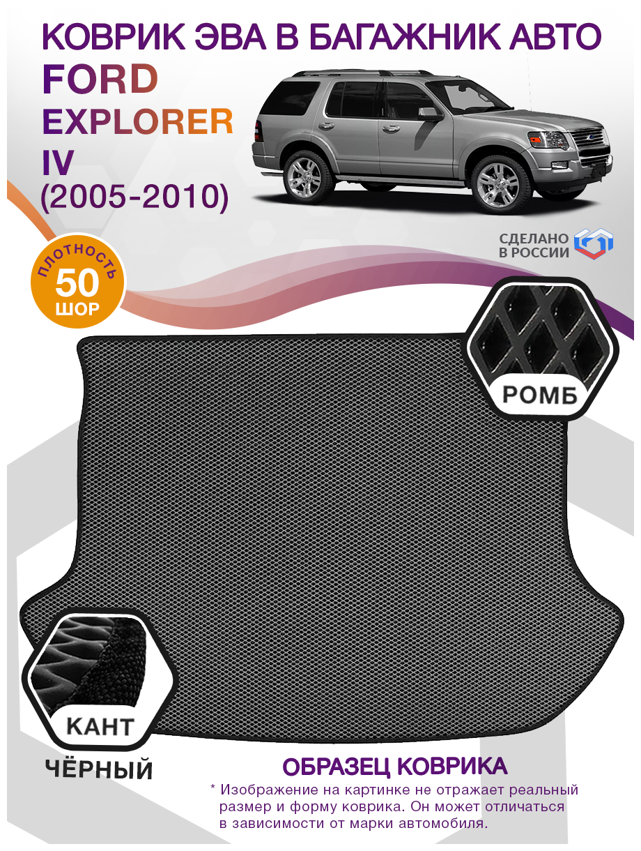 Коврик ЭВА в багажник Ford Explorer 4, внедорожник 7 мест / Форд Эксплорер, 2005 - 2010; ЕВА / EVA