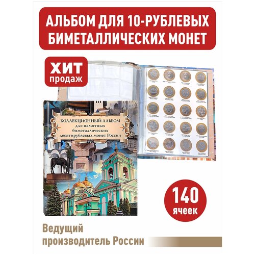 Альбом малый для 10-рублевых биметаллических монет России с промежуточными листами с изображениями монет. Суперобложка Коллаж. альбом премиум для хранения памятных 10 рублевых биметаллических монет россии цвет синий