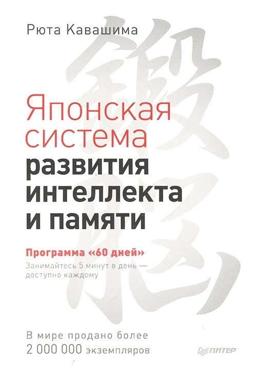 Японская система развития интеллекта и памяти. Программа 60 дней - фото №1