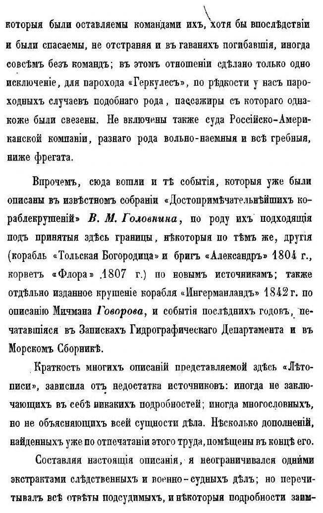 Книга Летопись крушений и пожаров судов русского флота от начала его по 1854 год - фото №4