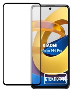 Фото Защитное стекло для Xiaomi Poco M4 Pro 4G c полным покрытием, серия Стеклофф Base