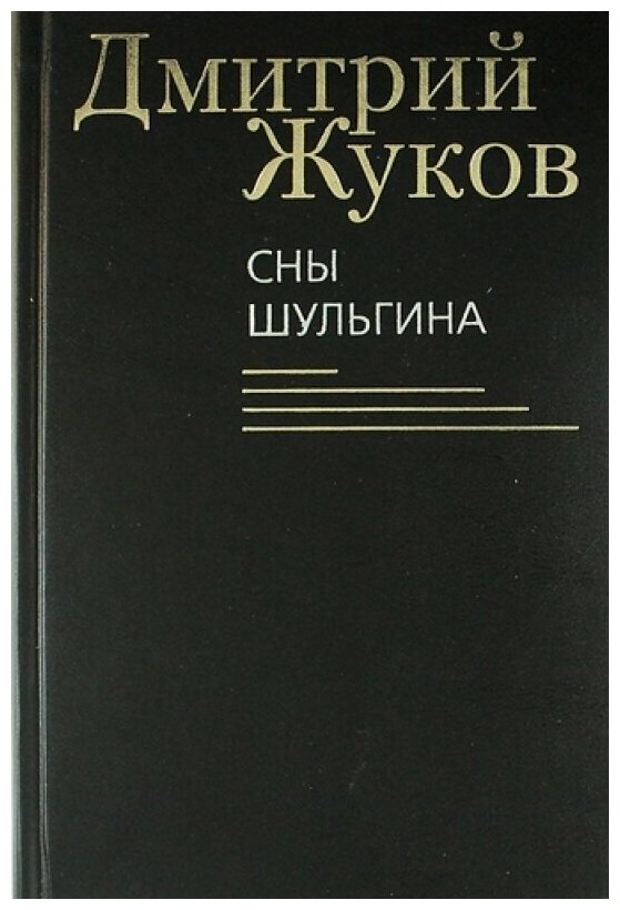 Сны Шульгина