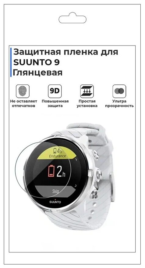 Гидрогелевая пленка для смарт-часов SUUNTO 9, глянцевая,не стекло,защитная.