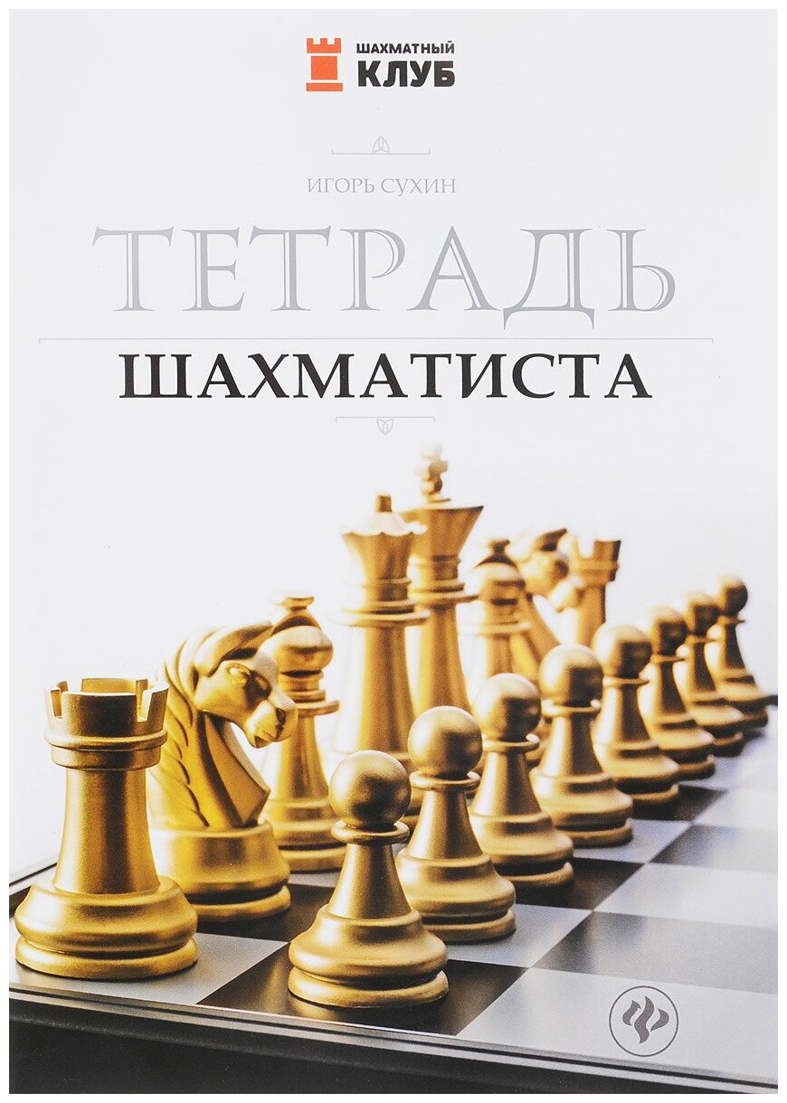 Тетрадь шахматиста (Сухин Игорь Георгиевич) - фото №1