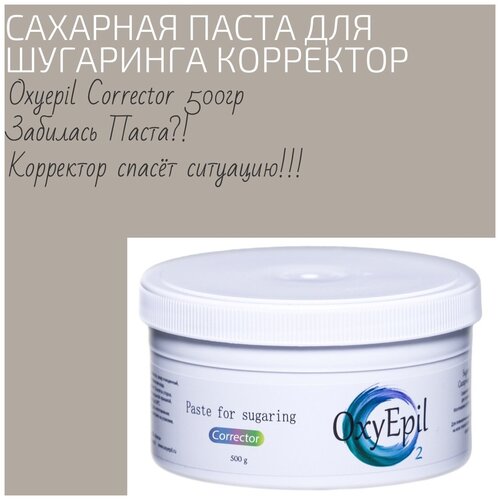 Oxyepil/Оксиэпил/Корректор/сахарная паста для шугаринг/ corrector/500гр/