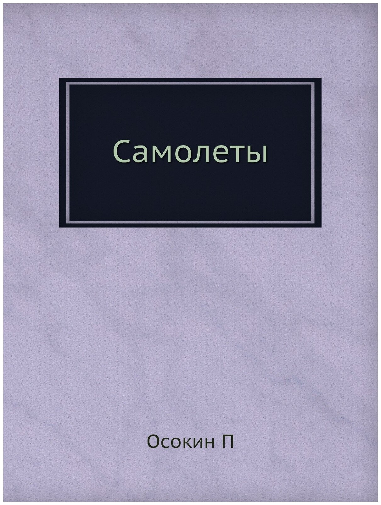 Самолеты