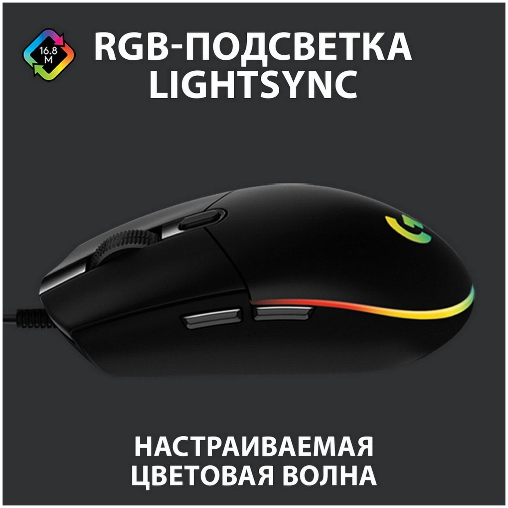 Игровая мышь Logitech G G102 Lightsync, черный