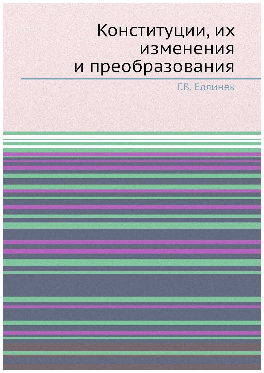 Книга конституции, Их Изменения и преобразования - фото №1