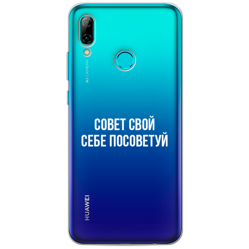 фото Силиконовый чехол совет свой себе посоветуй на huawei p smart 2019 / хуавей p smart 2019 case place