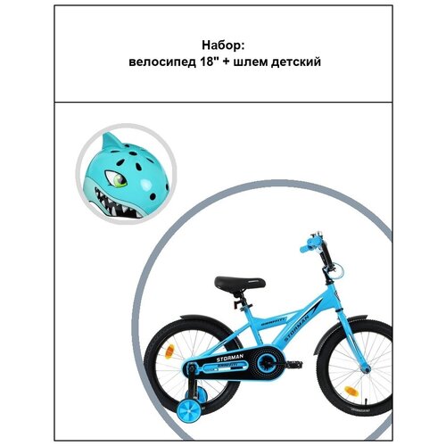 Набор Велосипед 18 Шлем детский 1561600₽