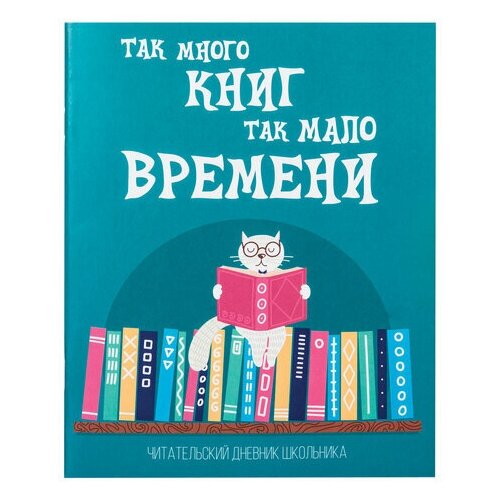 Дневник читательский А5, 40 л, скоба, обложка картон, пифагор, Кот учёный, 113447 - 15 шт. дневник читательский а5 40 л скоба обложка картон пифагор кот учёный