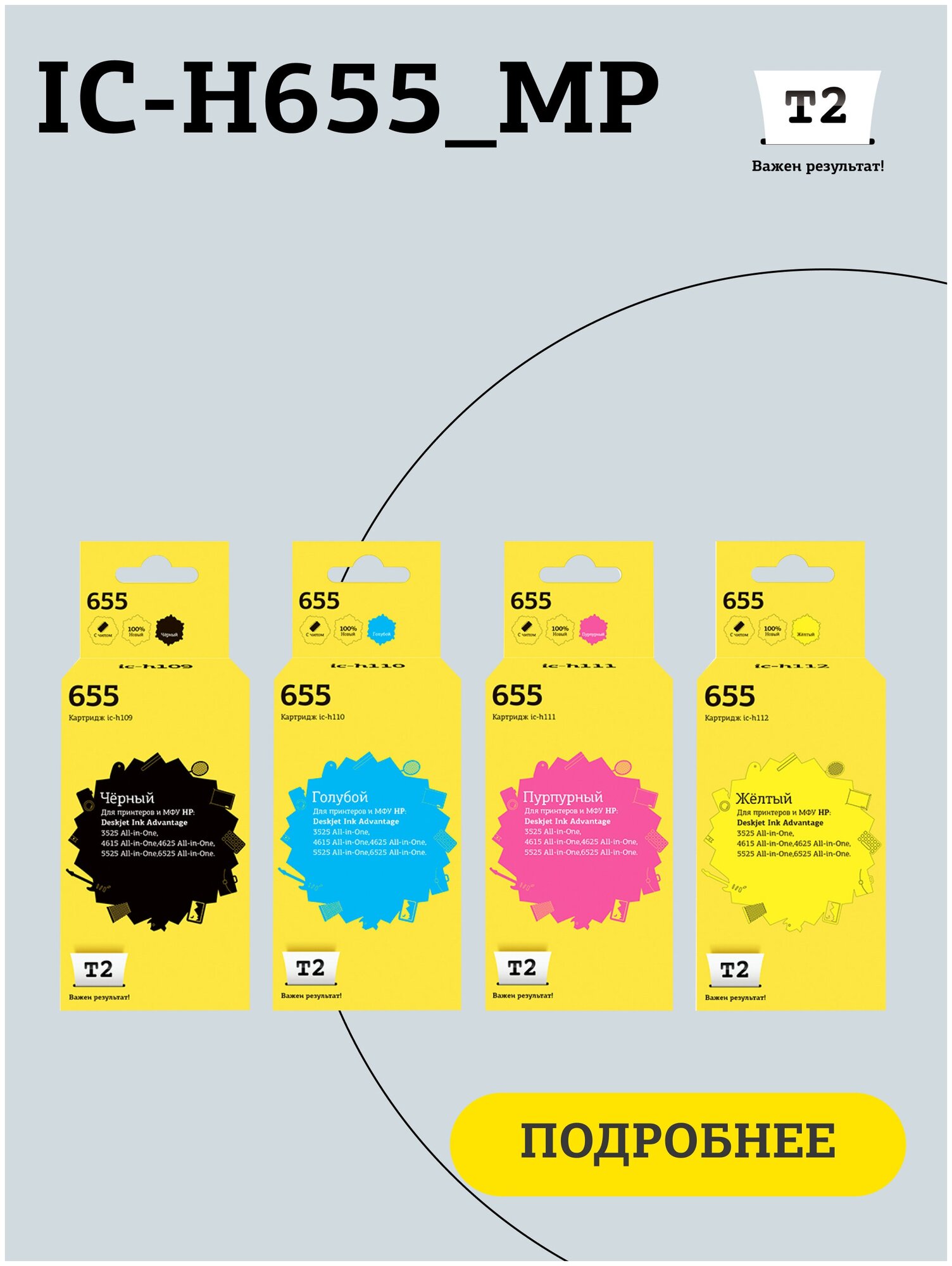 Комплект струйных картриджей T2 IC-H655_MP (CZ109A/655/Ink Advantage 665/109A) для принтеров HP, черный, голубой, пурпурный, желтый