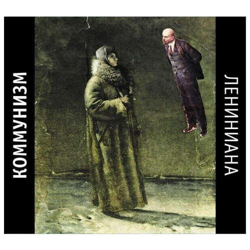 Коммунизм - Лениниана. 1 CD