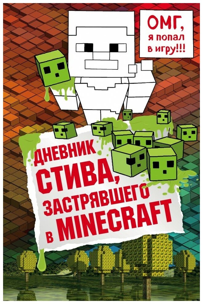 Дневник Стива, застрявшего в Minecraft