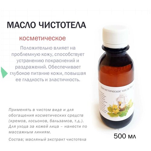 Косметическое масло Чистотела - 500 мл